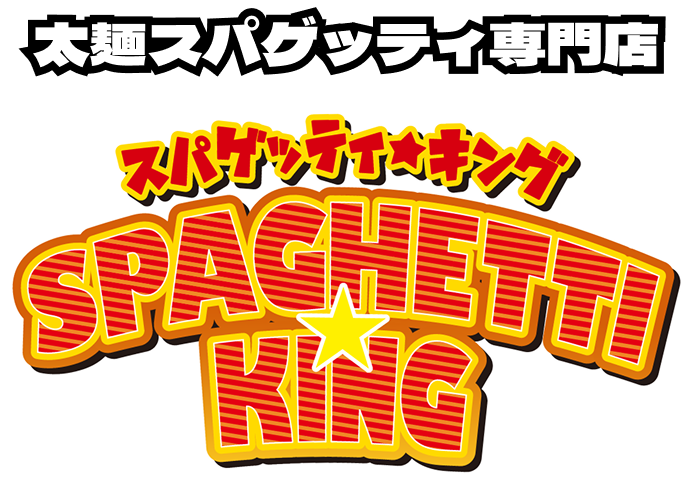 太麺スパゲッティ専門店　スパゲッティキング