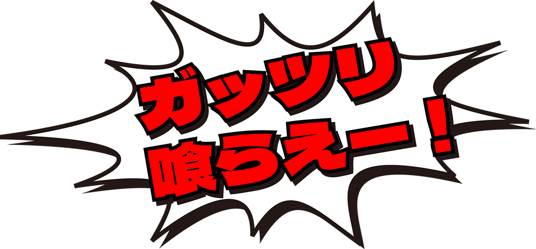 ガッツリ喰らえー！