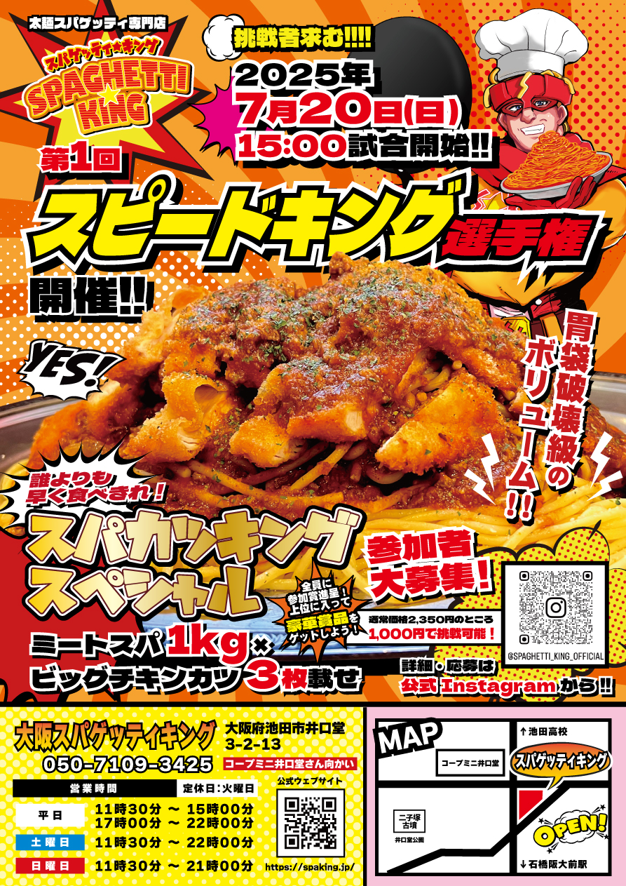 第1回スピードキング選手権」開催決定！ - 太麵スパゲッティ専門店