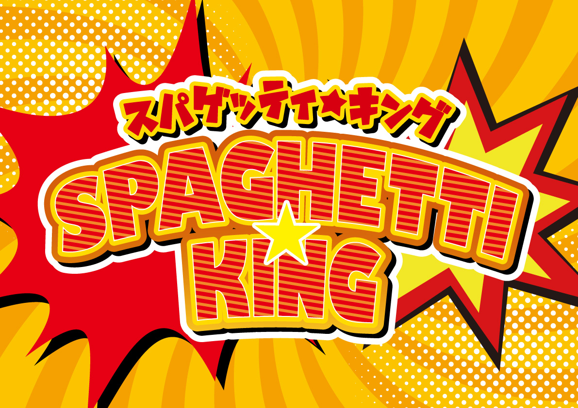 5月の店休・営業日のお知らせ - 太麵スパゲッティ専門店｜スパゲッティ